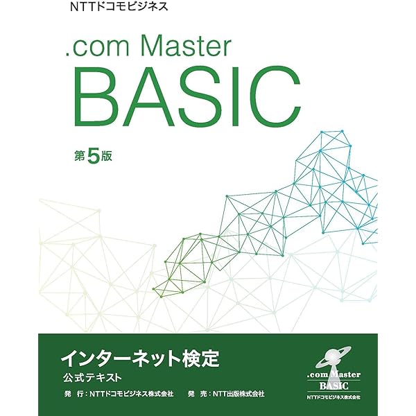 NTTコミュニケーションズ インターネット検定.com Master ADVANCE 公式